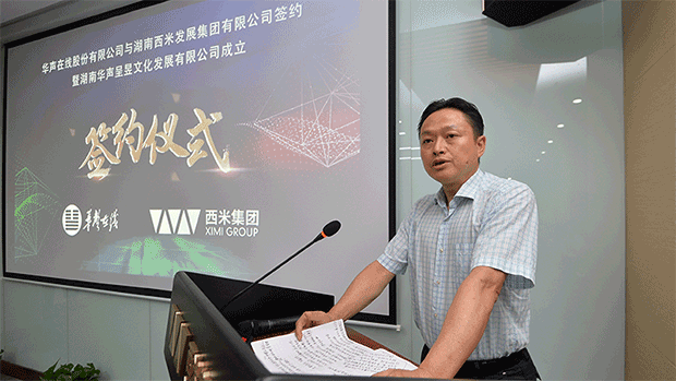 华声在线、西米集团携手成立“华声呈昱”：华文化，昱未来！(图7)