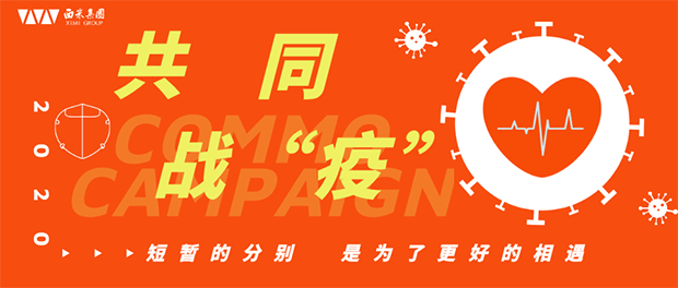 在家战“疫”，筑牢复工“防护墙”，西米在行动！(图7)