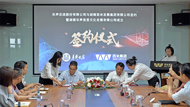 华声在线、西米集团携手成立“华声呈昱”：华文化，昱未来！(图4)