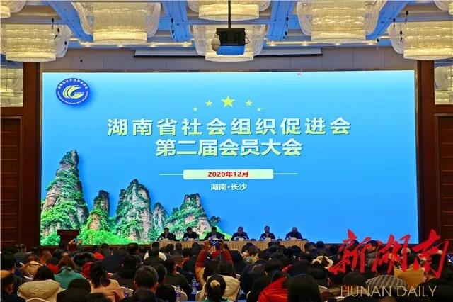 【重磅】湖南省社会组织促进会召开第二届会员大会——湖南省新征程公益基金会跻身会员单位(图1)